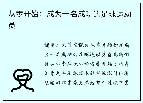 从零开始：成为一名成功的足球运动员