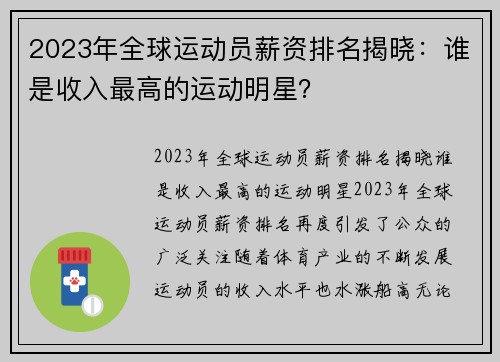 2023年全球运动员薪资排名揭晓：谁是收入最高的运动明星？