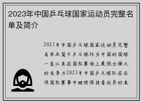 2023年中国乒乓球国家运动员完整名单及简介