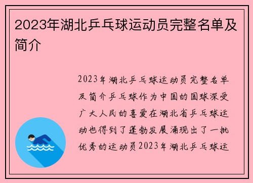 2023年湖北乒乓球运动员完整名单及简介