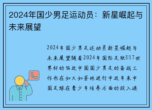 2024年国少男足运动员：新星崛起与未来展望