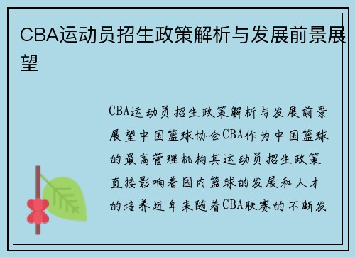 CBA运动员招生政策解析与发展前景展望