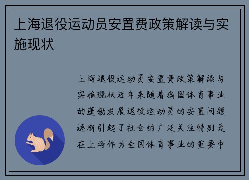 上海退役运动员安置费政策解读与实施现状