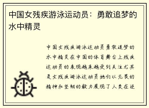 中国女残疾游泳运动员：勇敢追梦的水中精灵