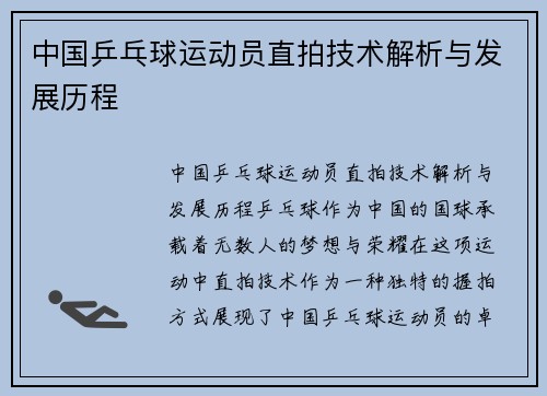 中国乒乓球运动员直拍技术解析与发展历程