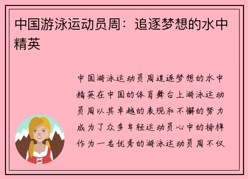 中国游泳运动员周：追逐梦想的水中精英