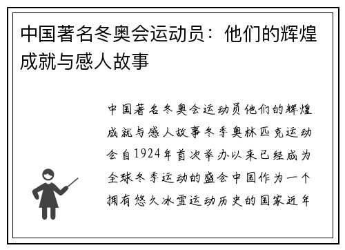 中国著名冬奥会运动员：他们的辉煌成就与感人故事