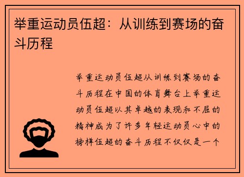举重运动员伍超：从训练到赛场的奋斗历程