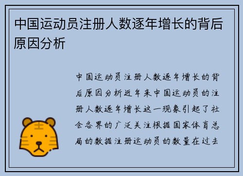 中国运动员注册人数逐年增长的背后原因分析