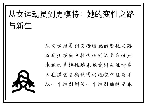 从女运动员到男模特：她的变性之路与新生