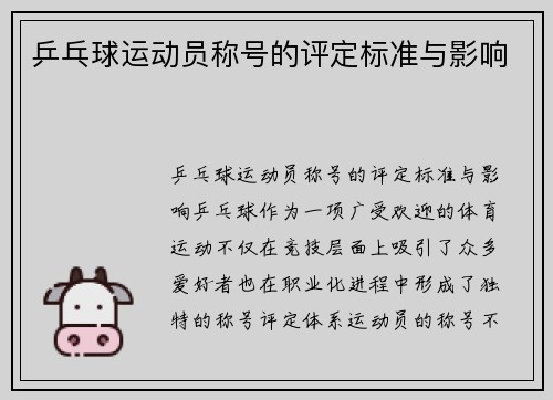 乒乓球运动员称号的评定标准与影响