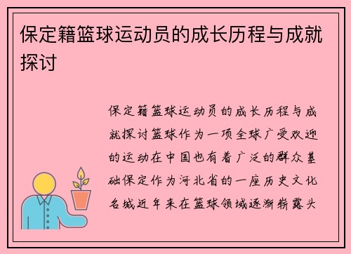 保定籍篮球运动员的成长历程与成就探讨