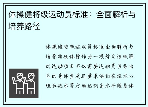 体操健将级运动员标准：全面解析与培养路径