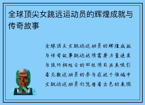 全球顶尖女跳远运动员的辉煌成就与传奇故事