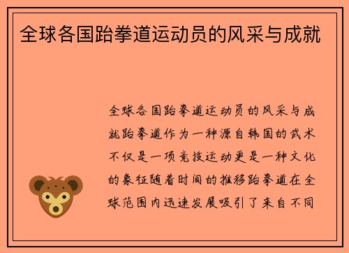 全球各国跆拳道运动员的风采与成就