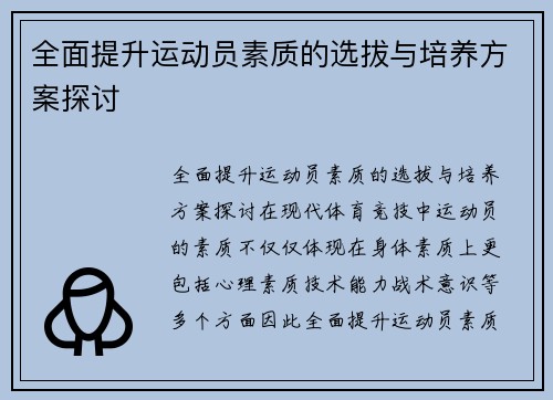 全面提升运动员素质的选拔与培养方案探讨
