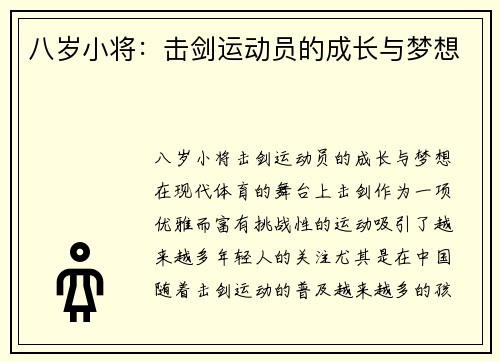 八岁小将：击剑运动员的成长与梦想