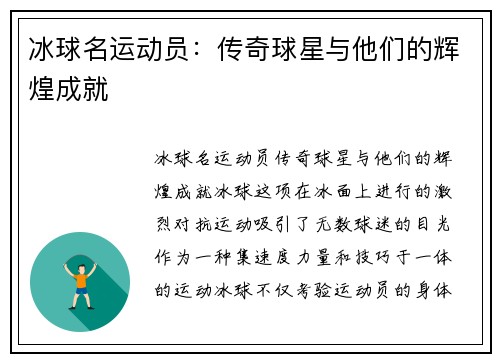 冰球名运动员：传奇球星与他们的辉煌成就