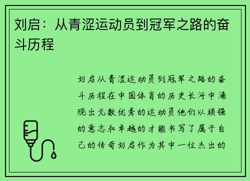 刘启：从青涩运动员到冠军之路的奋斗历程