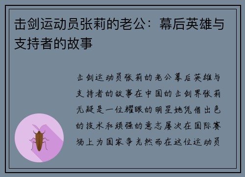 击剑运动员张莉的老公：幕后英雄与支持者的故事