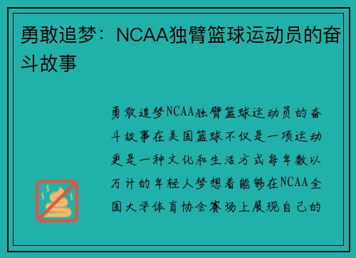 勇敢追梦：NCAA独臂篮球运动员的奋斗故事