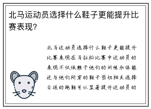 北马运动员选择什么鞋子更能提升比赛表现？