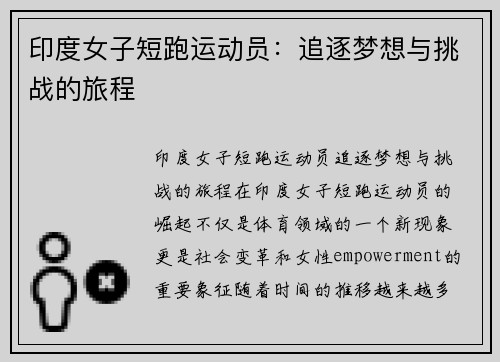 印度女子短跑运动员：追逐梦想与挑战的旅程