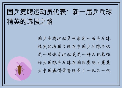 国乒竞聘运动员代表：新一届乒乓球精英的选拔之路